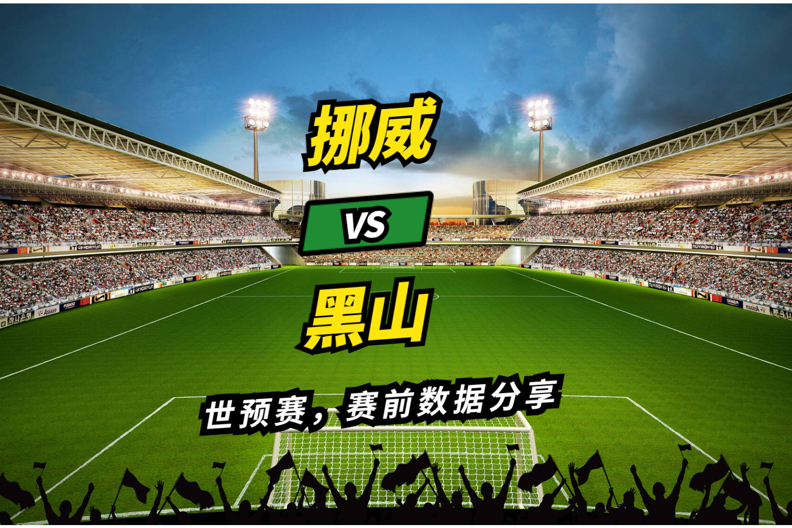 黑山队备战挪威队，备战工作全面展开