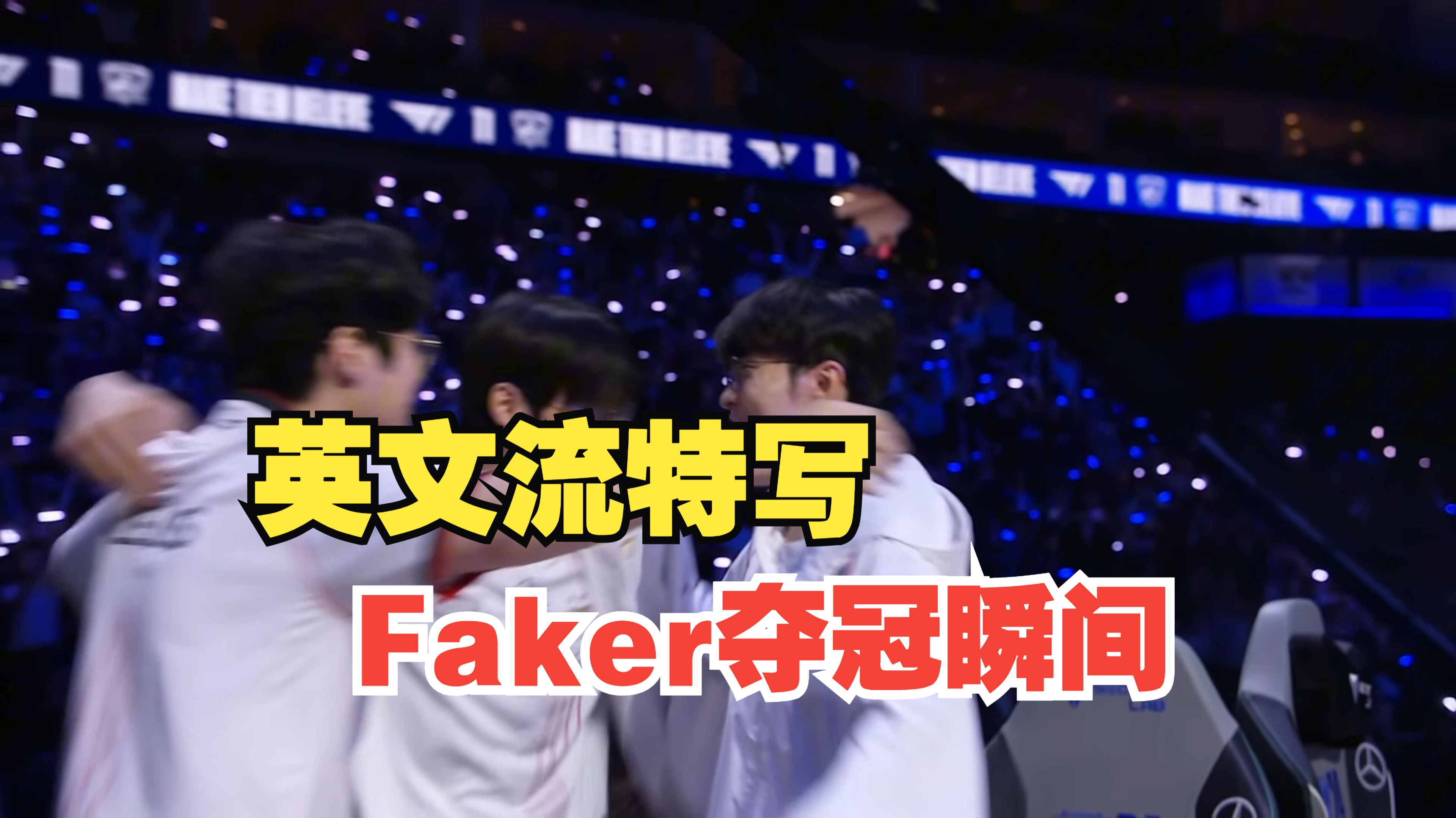 Faker迎来三赛季高光表现，利物浦球迷沸腾！